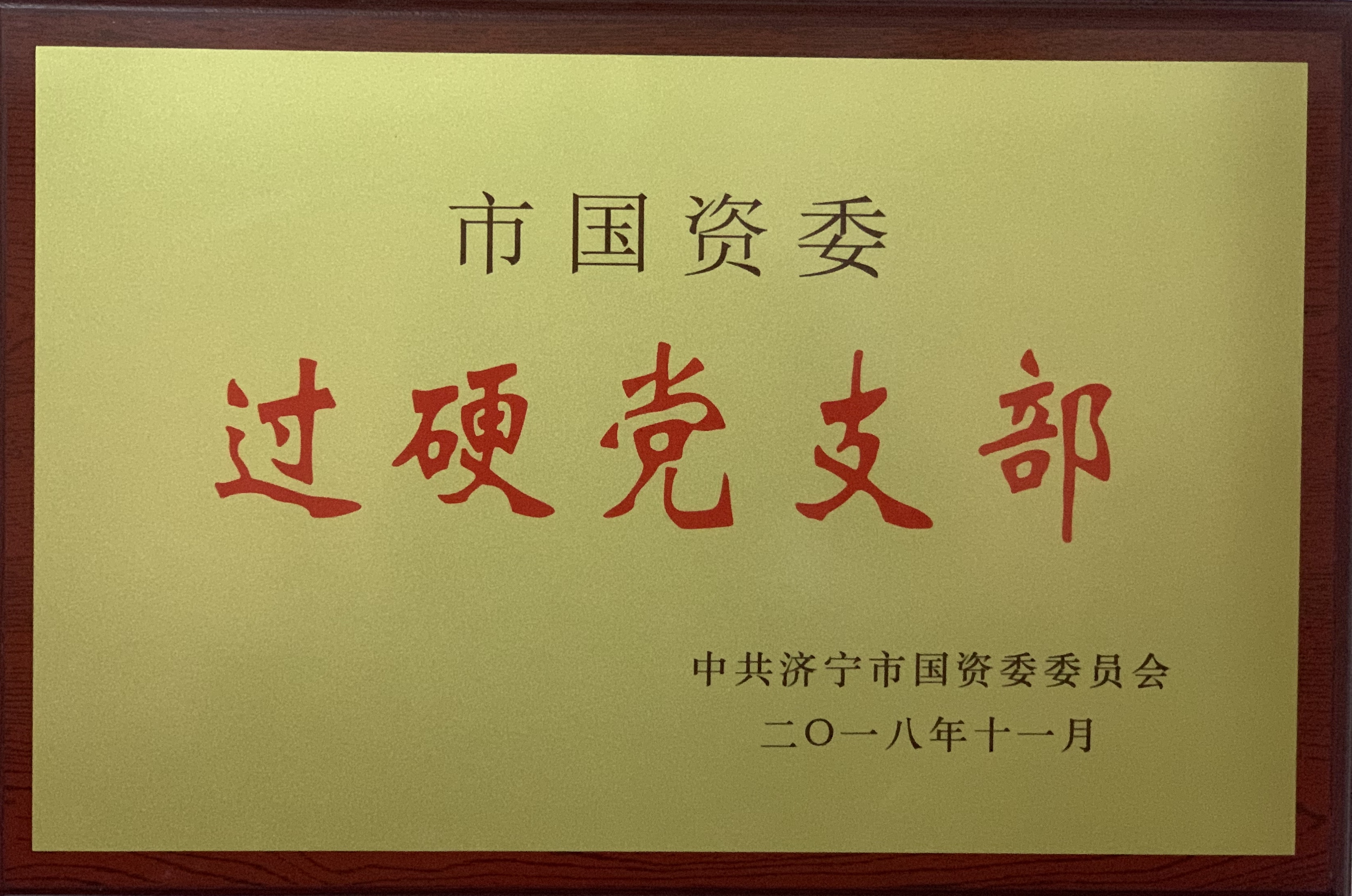 濟(jì)寧四和供熱有限公司榮獲市國(guó)資委過(guò)硬黨支部